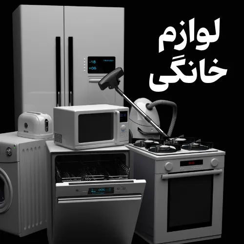 تعمیر لوازم خانگی (لوازم برقی منزل) در اردبیل