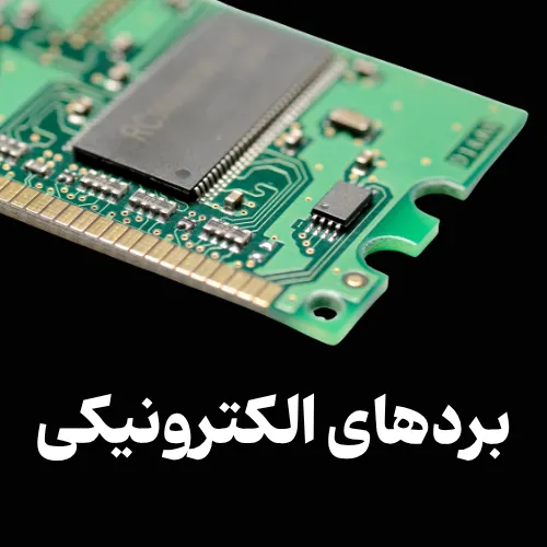 تعمیر انواع بردهای الکترونیکی در اردبیل