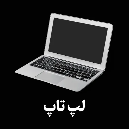 تعمیر لپ تاپ در اردبیل