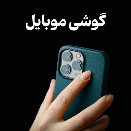 تعمیر گوشی های موبایل در اردبیل
