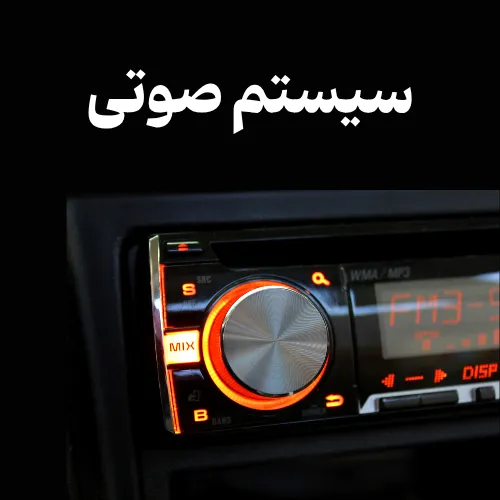 تعمیر پخش خودرو در اردبیل