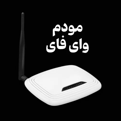 تعمیر مودمهای وای فای ADSL در اردبیل