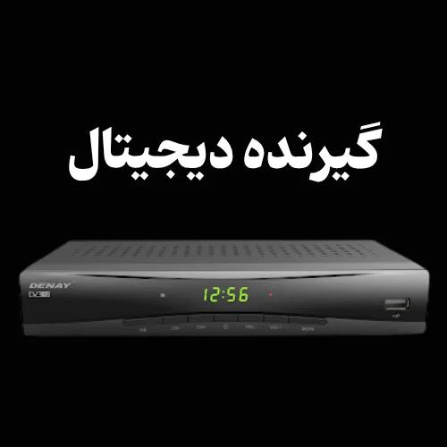 تعمیر گیرنده های دیجیتال در اردبیل