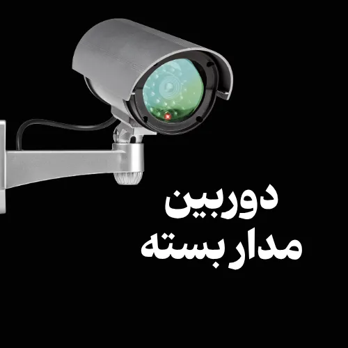 تعمیر دوربین مدار بسته و DVR در اردبیل