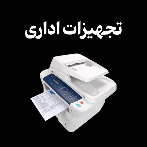 تعمیر پردازندههای صنعتی و تجهیزات اداری در اردبیل