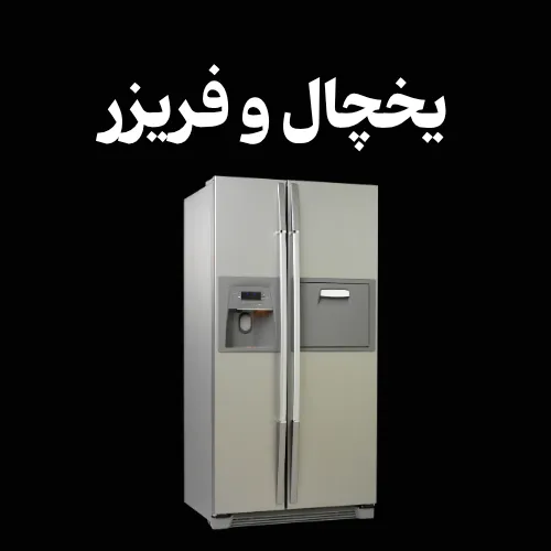 تعمیر یخچال و فریزر در اردبیل
