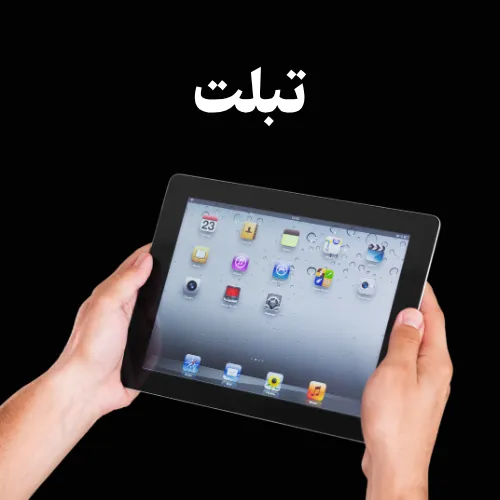 تعمیر تبلت در اردبیل