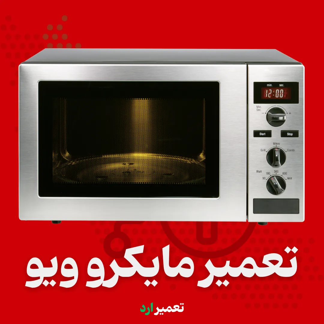 تعمیر برد ماکروویو