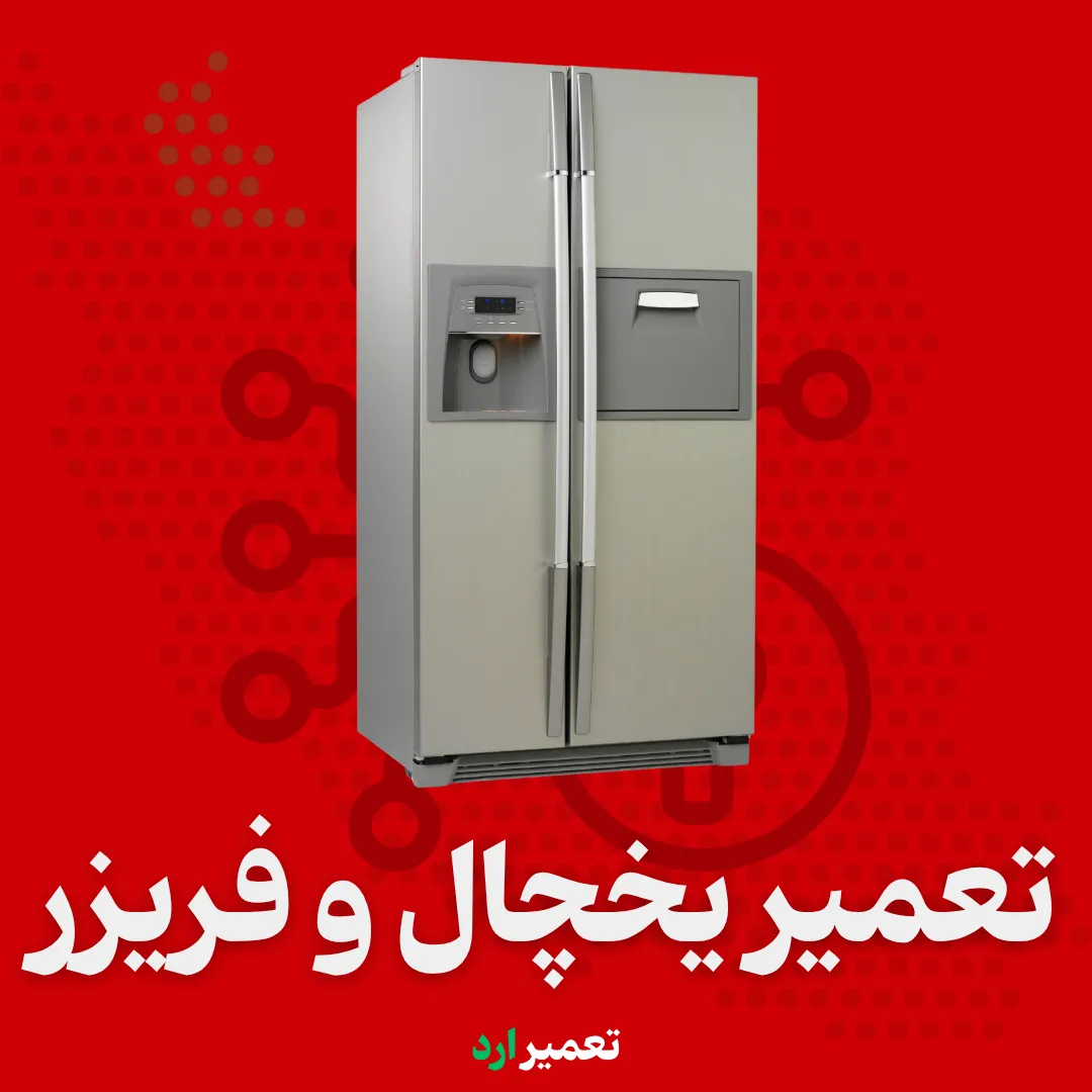 تعمیر برد یخچال فریزر در اردبیل