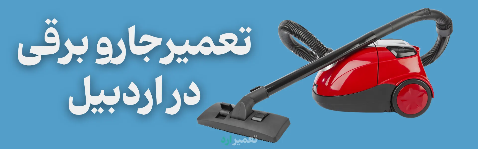 تعمیر برد جاروبرقی در اردبیل
