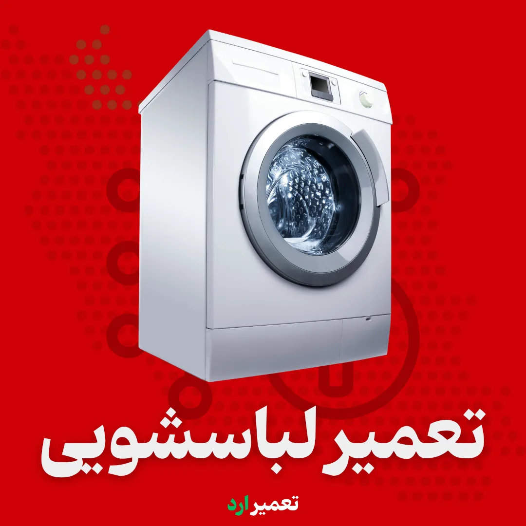 تعمیر برد ماشین لباسشویی در اردبیل